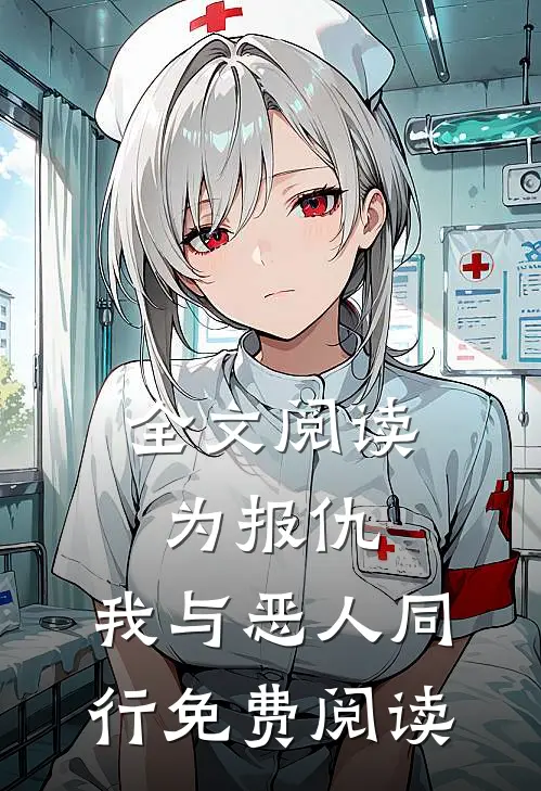 全文阅读为报仇,我与恶人同行免费阅读