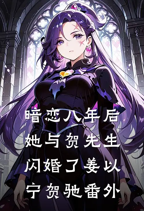 暗恋八年后，她与贺先生闪婚了姜以宁贺驰番外