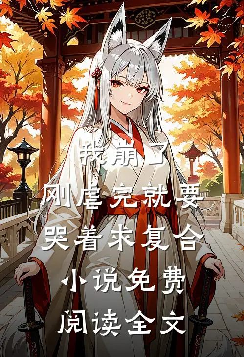 我崩了，刚虐完就要哭着求复合小说免费阅读全文