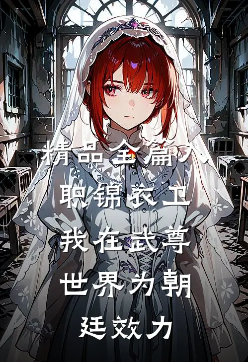 精品全篇入职锦衣卫，我在武尊世界为朝廷效力