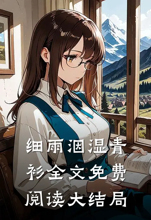 细雨洇湿青衫全文免费阅读大结局