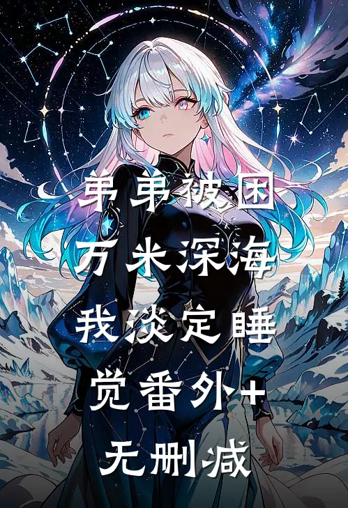 弟弟被困万米深海，我淡定睡觉番外+无删减