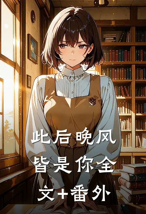 此后晚风皆是你全文+番外