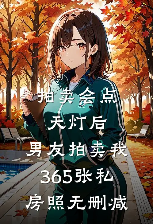 拍卖会点天灯后，男友拍卖我365张私房照无删减