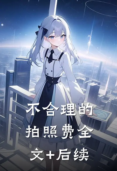 不合理的拍照费全文+后续