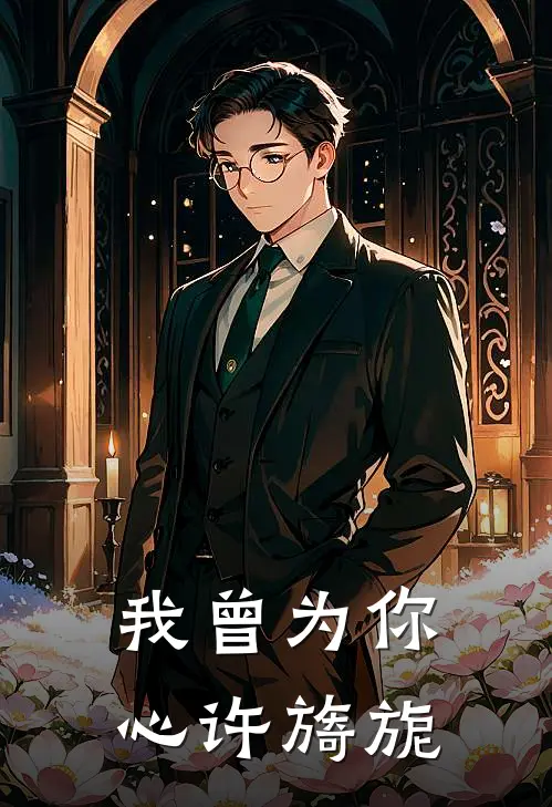 我曾为你心许旖旎