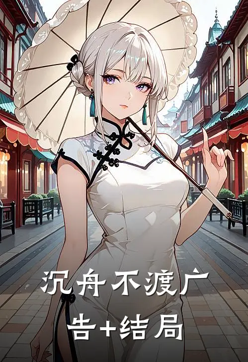 沉舟不渡广告+结局