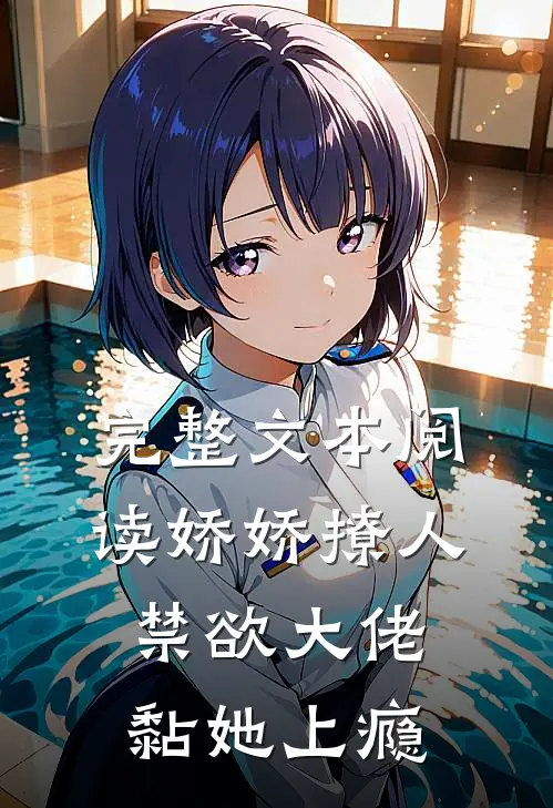 完整文本阅读娇娇撩人，禁欲大佬黏她上瘾