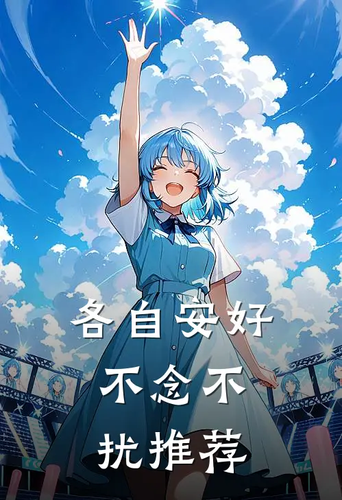 各自安好，不念不扰推荐