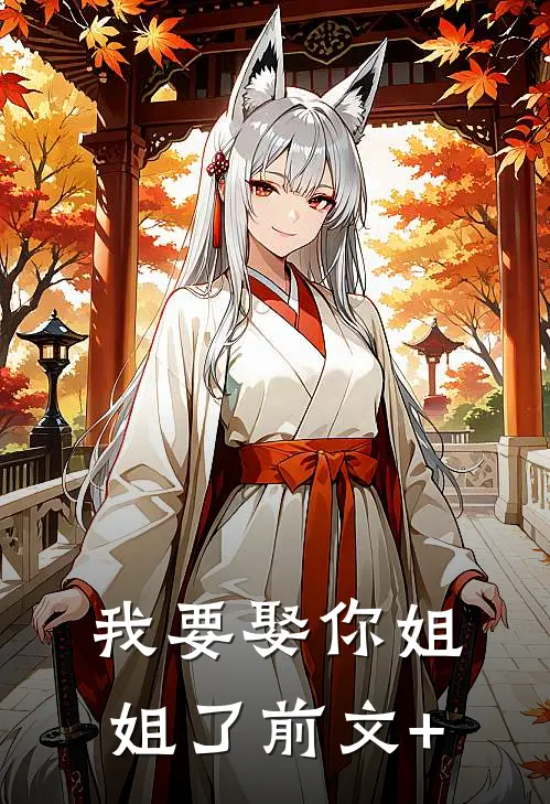 我要娶你姐姐了前文+