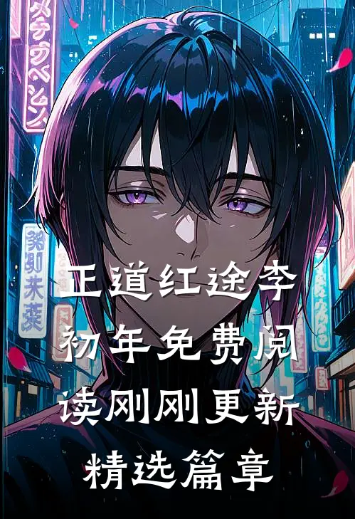 正道红途李初年免费阅读刚刚更新精选篇章