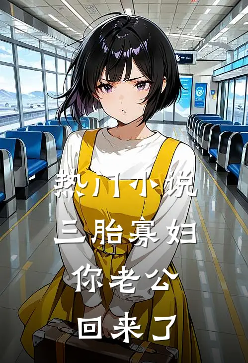 热门小说三胎寡妇,你老公回来了