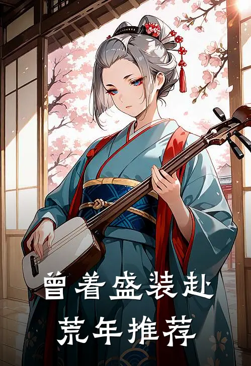曾着盛装赴荒年推荐