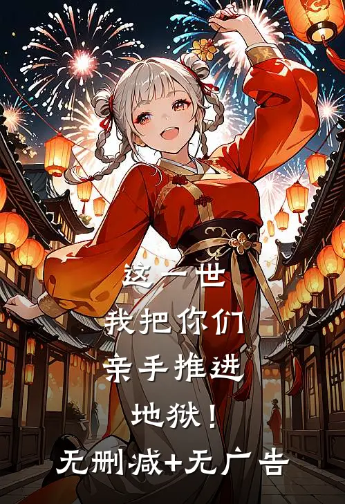 这一世，我把你们亲手推进地狱！无删减+无广告