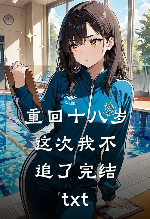 重回十八岁，这次我不追了完结txt