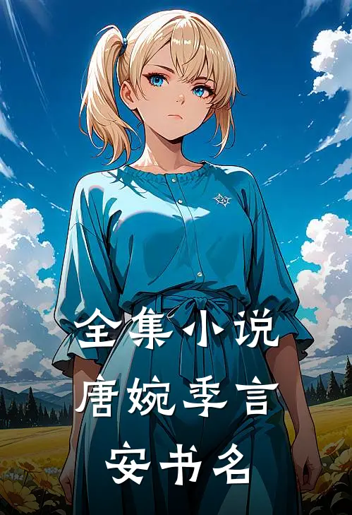 全集小说唐婉季言安书名