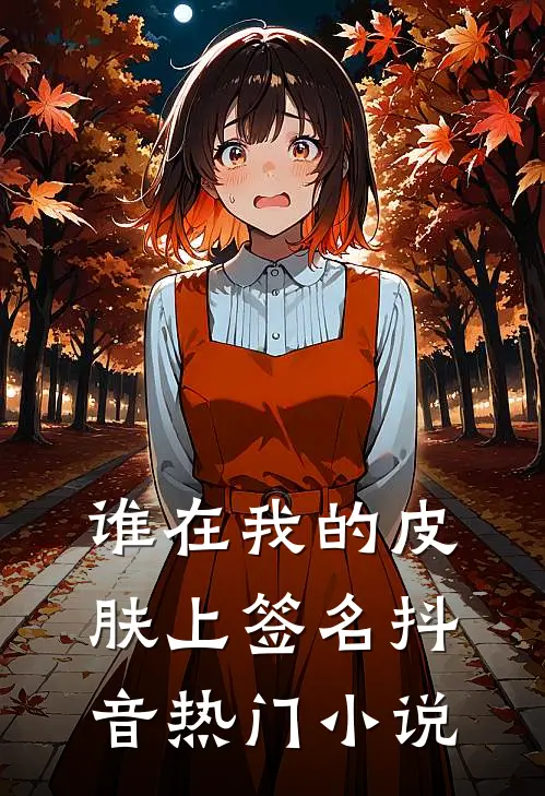 谁在我的皮肤上签名抖音热门小说