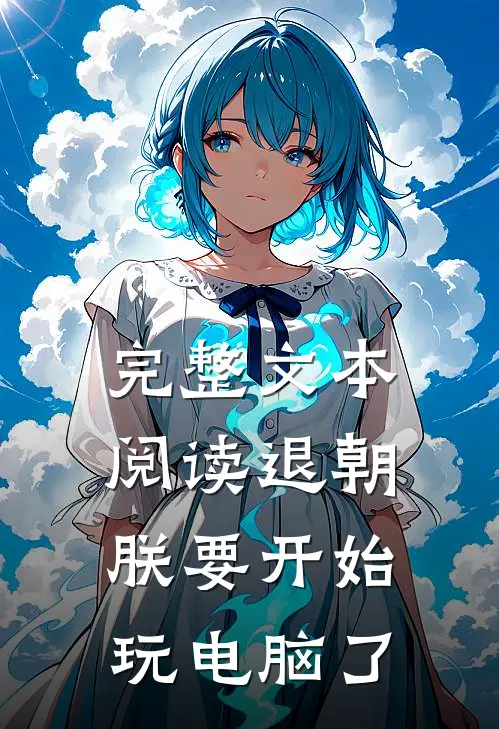 完整文本阅读退朝，朕要开始玩电脑了