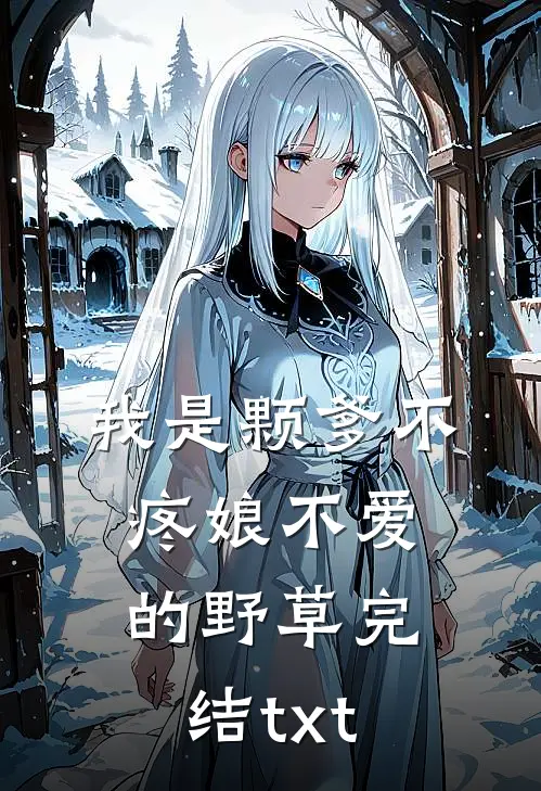 我是颗爹不疼娘不爱的野草完结txt