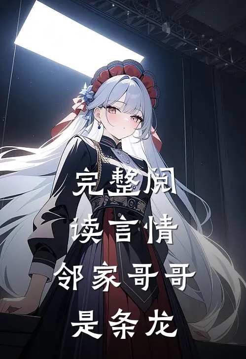 完整阅读言情：邻家哥哥是条龙