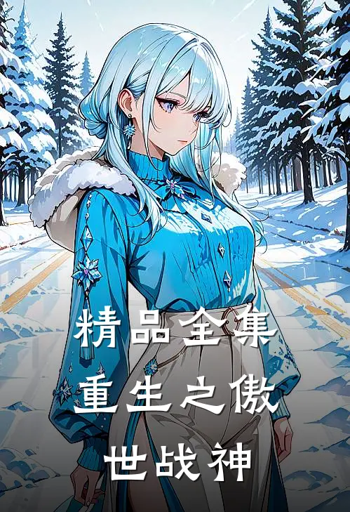 精品全集重生之傲世战神