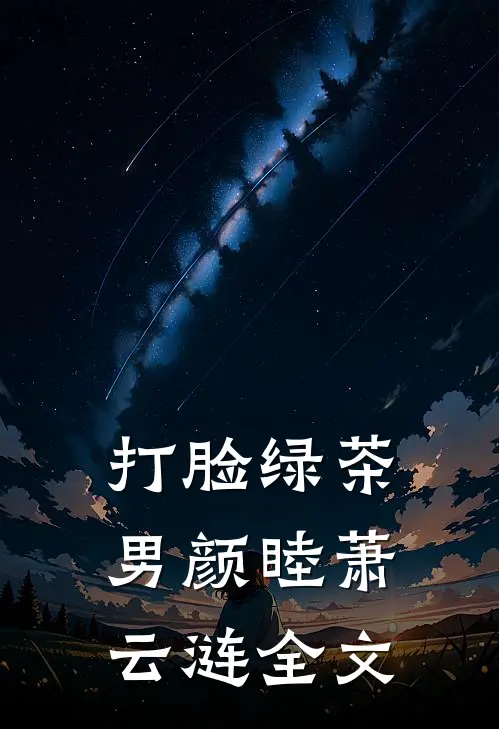打脸绿茶男颜睦萧云涟全文