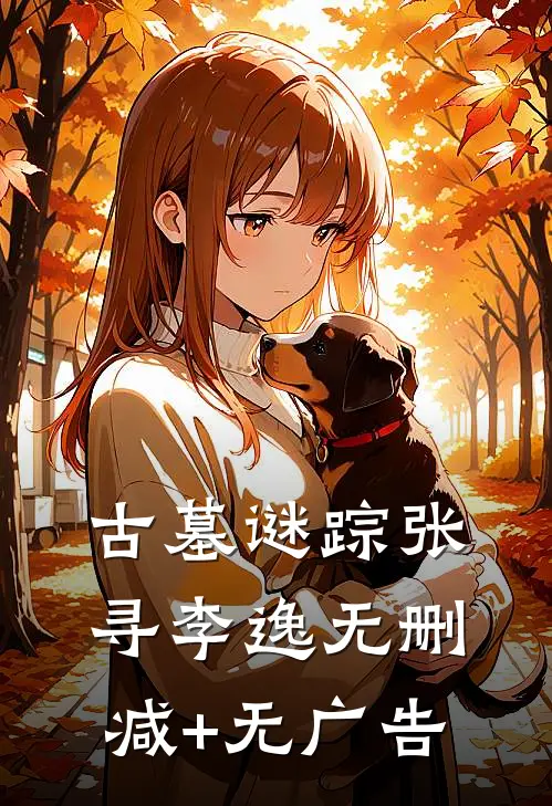 古墓谜踪张寻李逸无删减+无广告