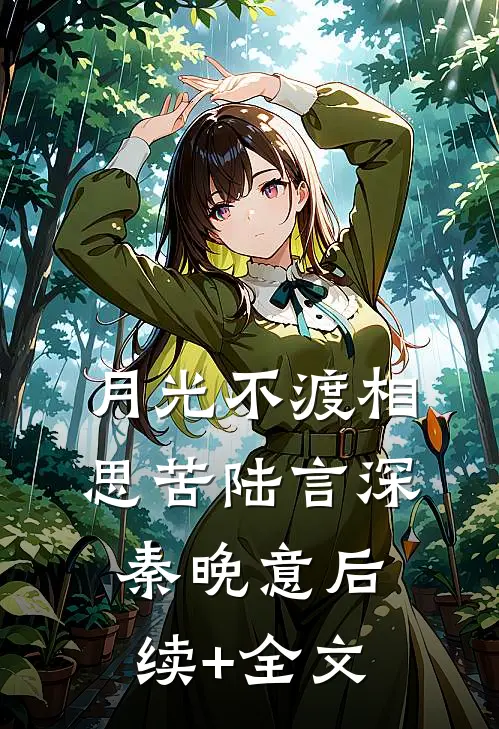 月光不渡相思苦陆言深秦晚意后续+全文