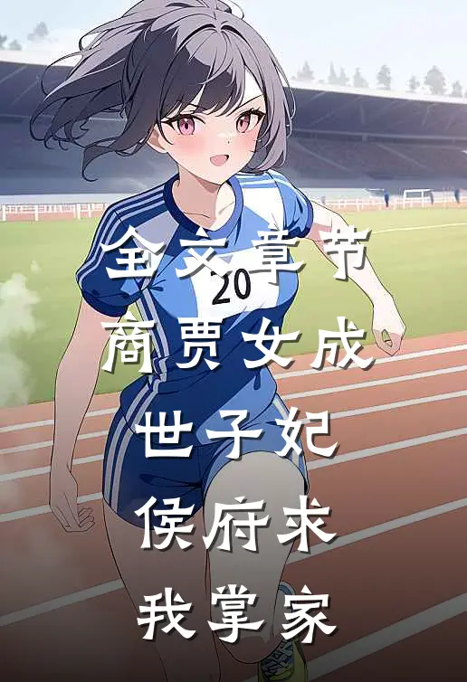全文章节商贾女成世子妃，侯府求我掌家
