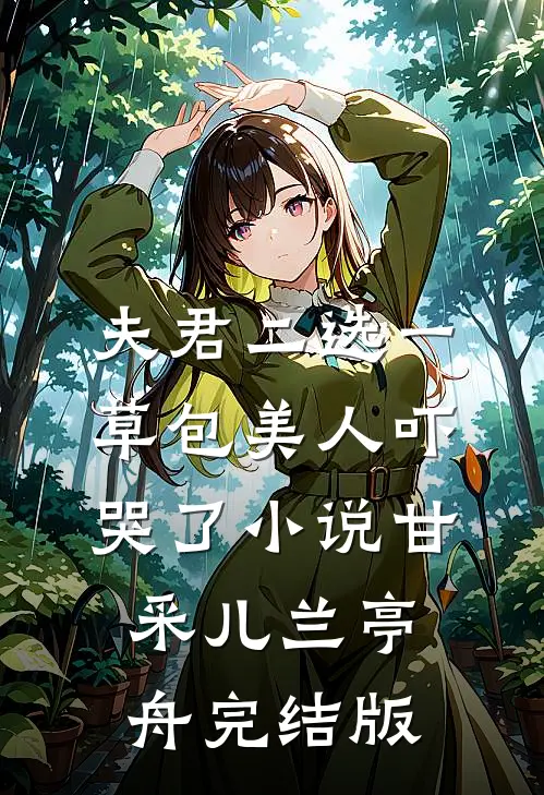 夫君二选一草包美人吓哭了小说甘采儿兰亭舟完结版