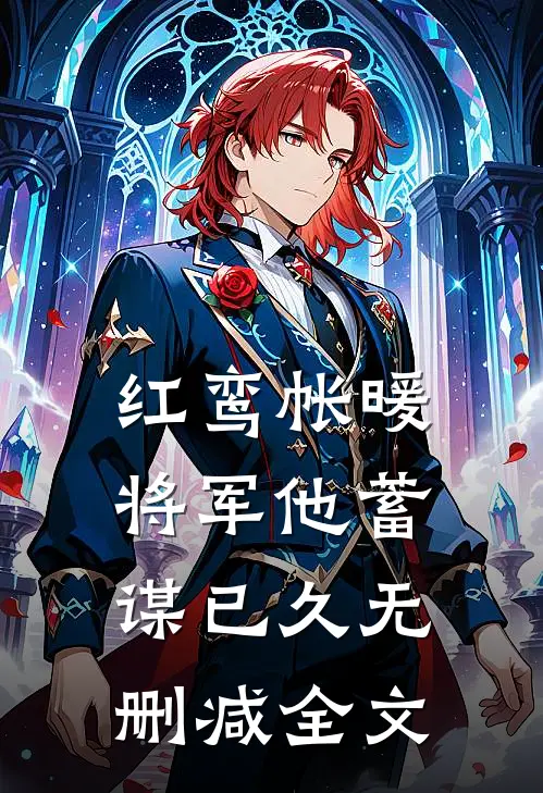 红鸾帐暖，将军他蓄谋已久无删减全文