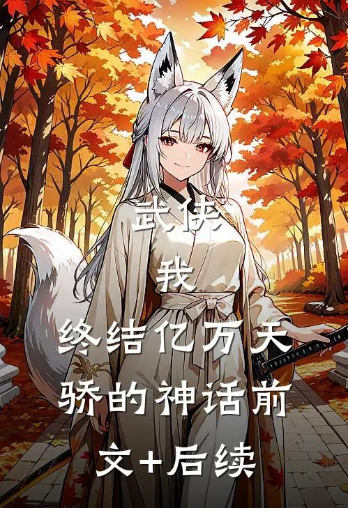 武侠：我，终结亿万天骄的神话前文+后续