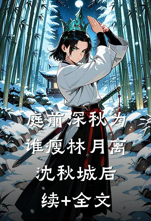 庭前深秋为谁瘦林月离沈秋城后续+全文
