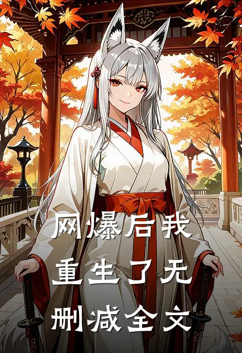 网爆后我重生了无删减全文