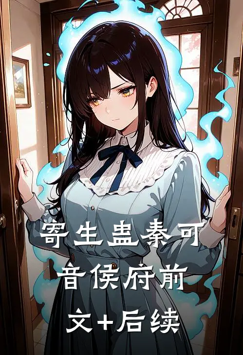 寄生蛊秦可音侯府前文+后续
