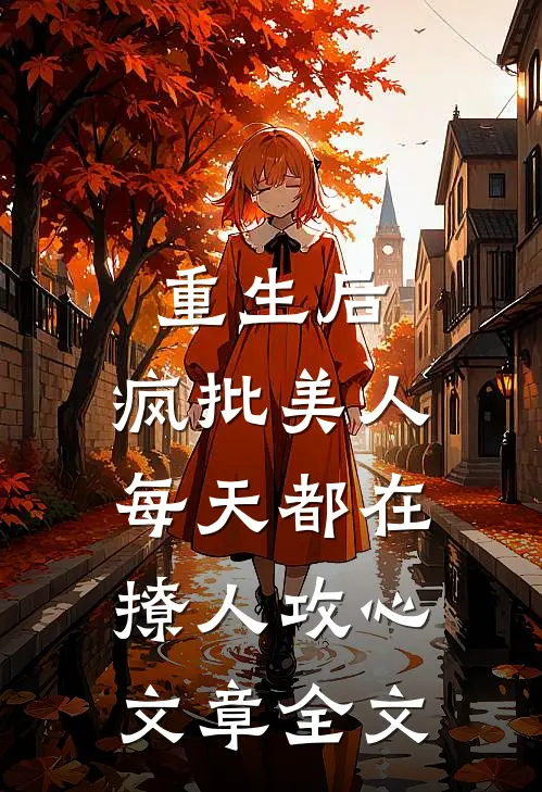 重生后，疯批美人每天都在撩人攻心文章全文
