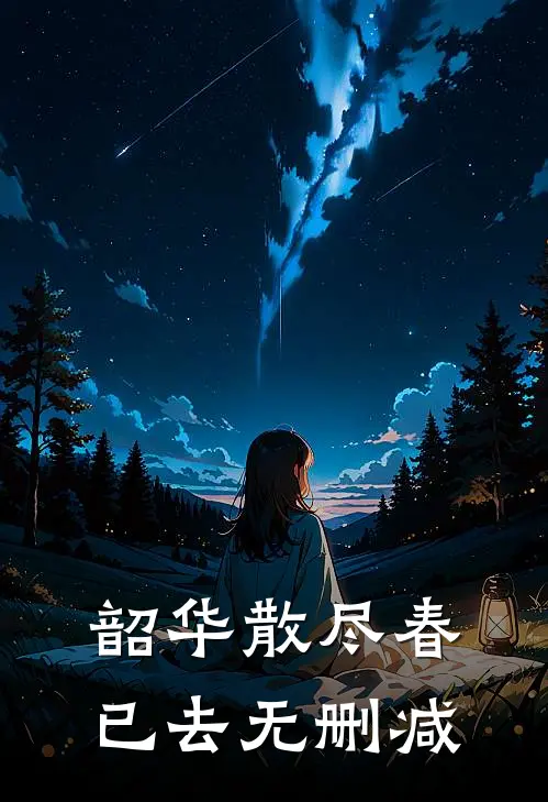韶华散尽春已去无删减