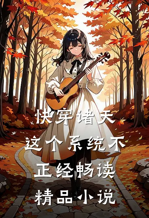 快穿诸天：这个系统不正经畅读精品小说