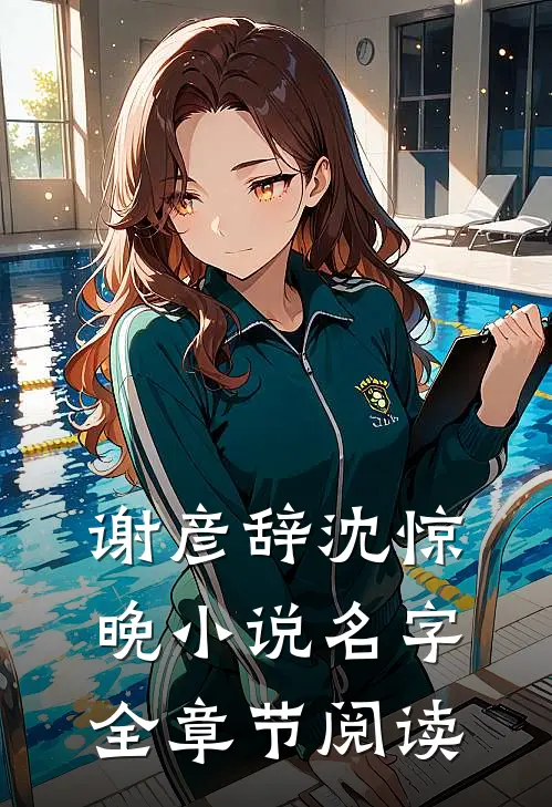 谢彦辞沈惊晚小说名字全章节阅读
