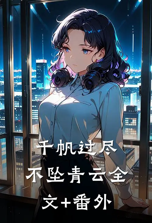 千帆过尽，不坠青云全文+番外