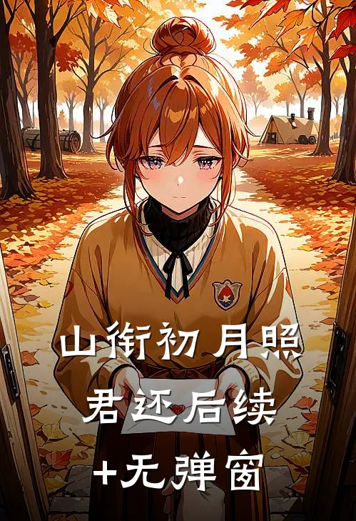 山衔初月照君还后续+无弹窗