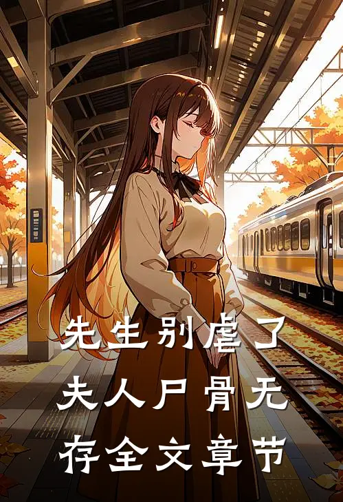 先生别虐了,夫人尸骨无存全文章节阅读