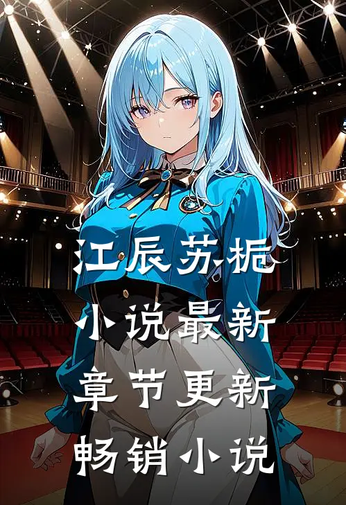 江辰苏栀小说最新章节更新畅销小说