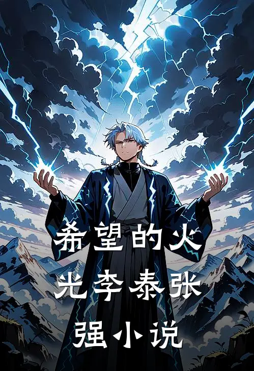 希望的火光李泰张强小说