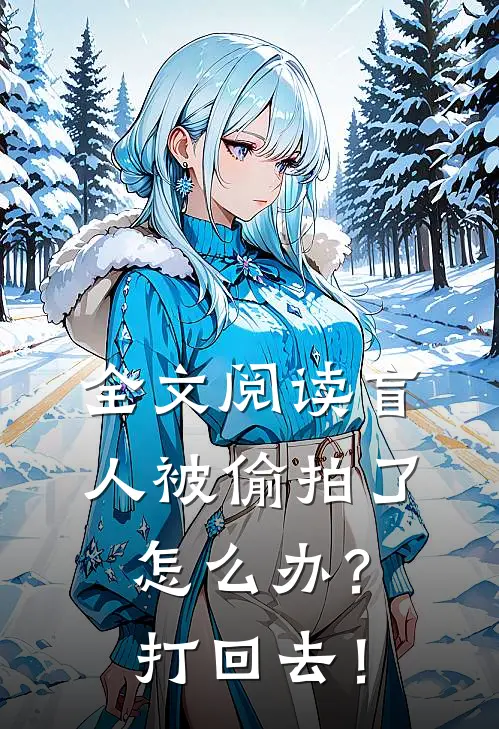 全文阅读盲人被偷拍了怎么办？打回去！