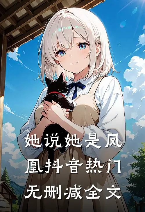 她说她是凤凰抖音热门无删减全文