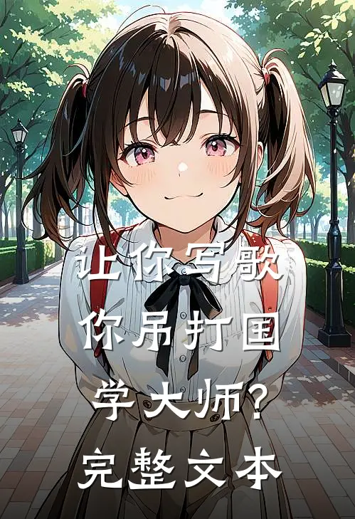 让你写歌,你吊打国学大师?完整文本