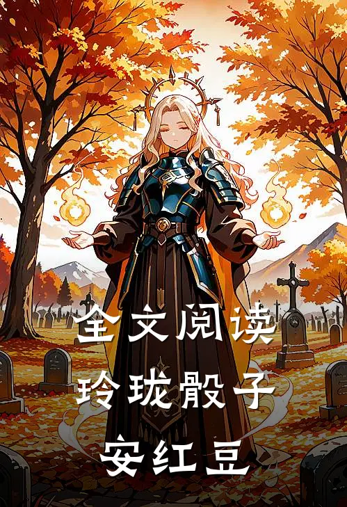 全文阅读玲珑骰子安红豆