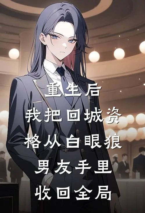 重生后，我把回城资格从白眼狼男友手里收回全局