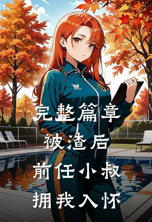 完整篇章被渣后，前任小叔拥我入怀